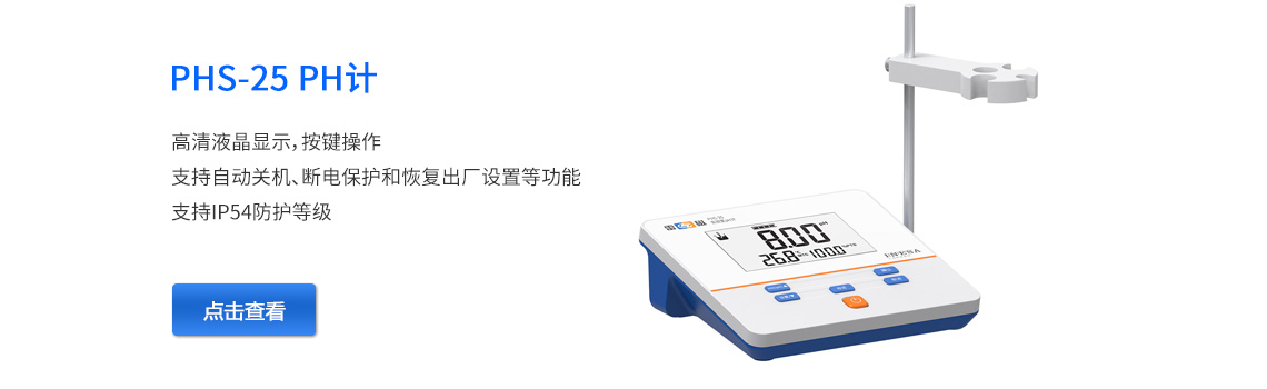 上海雷磁phs-25 PH計